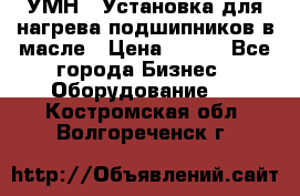 УМН-1 Установка для нагрева подшипников в масле › Цена ­ 111 - Все города Бизнес » Оборудование   . Костромская обл.,Волгореченск г.